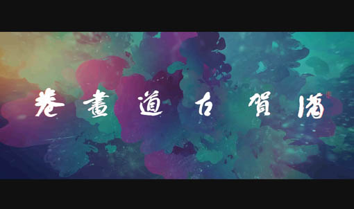 潇贺古道长卷动画